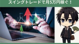 【FXスイングトレード】月5万円稼ぐコツと注意点 